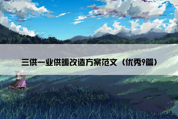 三供一业供暖改造方案范文（优秀9篇）