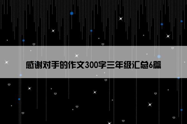 感谢对手的作文300字三年级汇总6篇