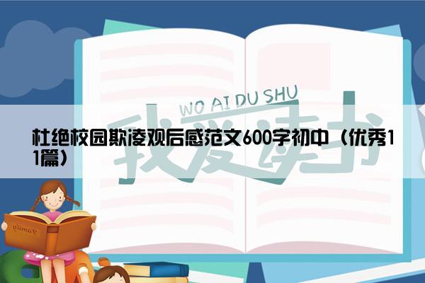 杜绝校园欺凌观后感范文600字初中（优秀11篇）