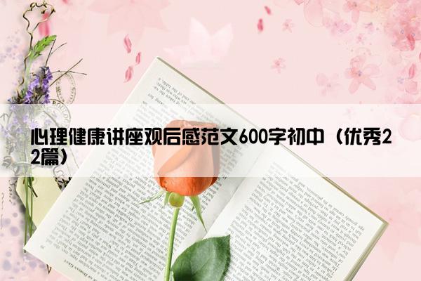 心理健康讲座观后感范文600字初中（优秀22篇）
