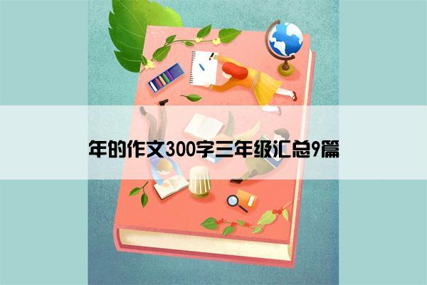 年的作文300字三年级汇总9篇