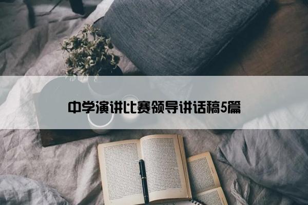 中学演讲比赛领导讲话稿5篇