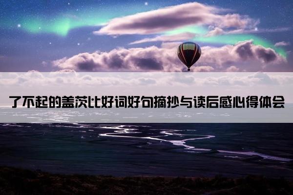 了不起的盖茨比好词好句摘抄与读后感心得体会