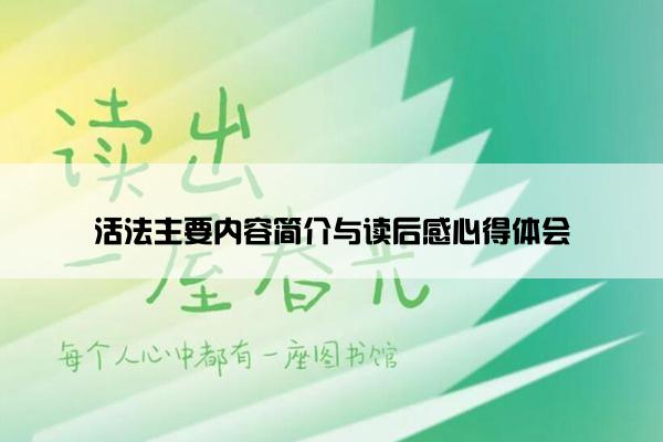 活法主要内容简介与读后感心得体会