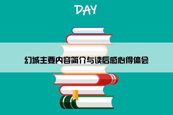 幻城主要内容简介与读后感心得体会