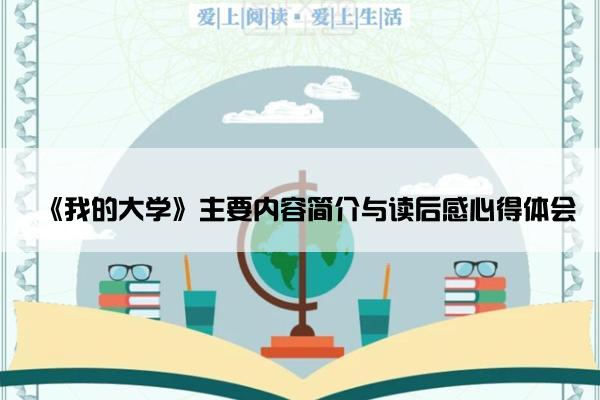 《我的大学》主要内容简介与读后感心得体会