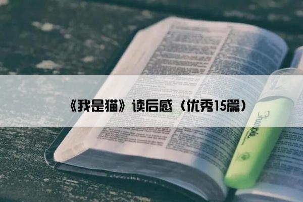 《我是猫》读后感（优秀15篇）