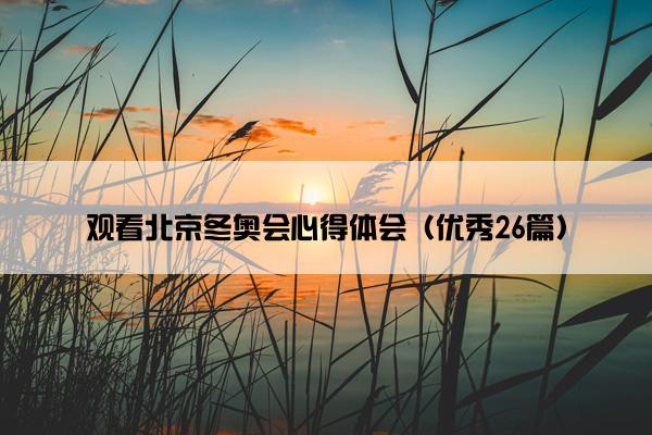 观看北京冬奥会心得体会（优秀26篇）