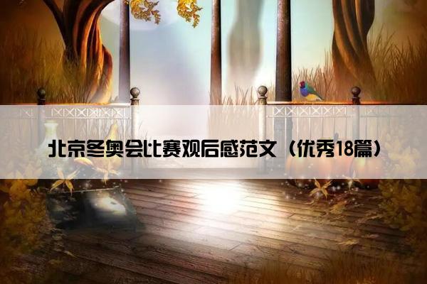 北京冬奥会比赛观后感范文（优秀18篇）