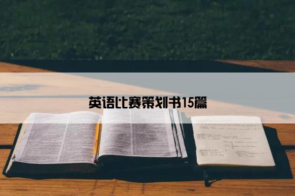 英语比赛策划书15篇