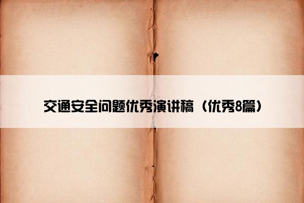 交通安全问题优秀演讲稿（优秀8篇）