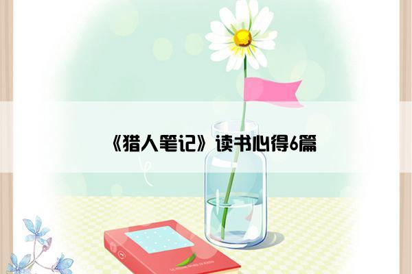 《猎人笔记》读书心得6篇