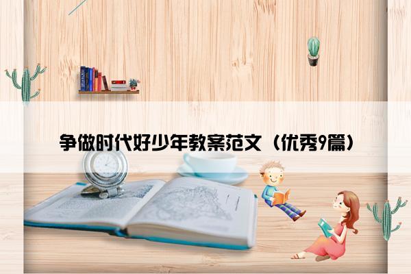 争做时代好少年教案范文（优秀9篇）