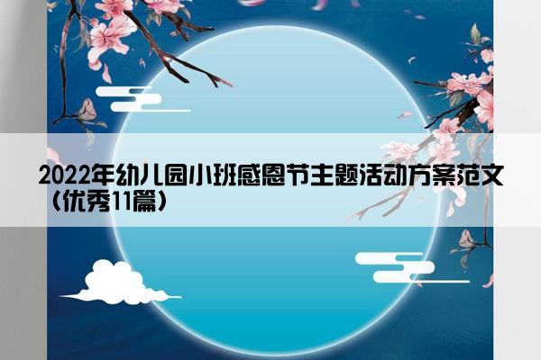 2022年幼儿园小班感恩节主题活动方案范文（优秀11篇）