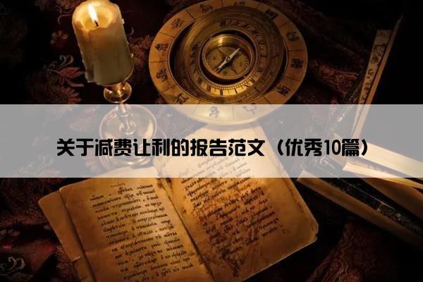 关于减费让利的报告范文（优秀10篇）