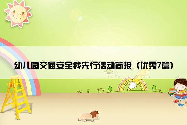 幼儿园交通安全我先行活动简报（优秀7篇）