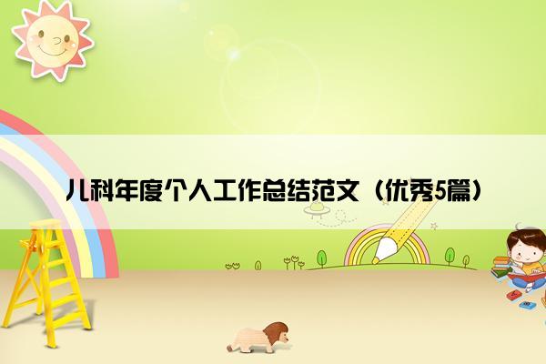 儿科年度个人工作总结范文（优秀5篇）