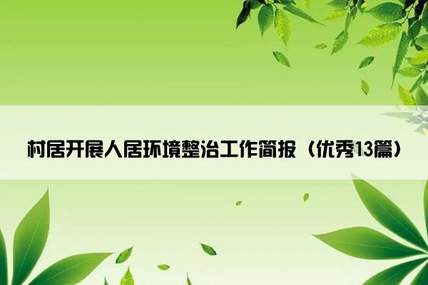村居开展人居环境整治工作简报（优秀13篇）
