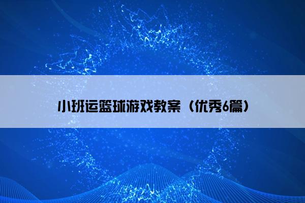 小班运篮球游戏教案（优秀6篇）
