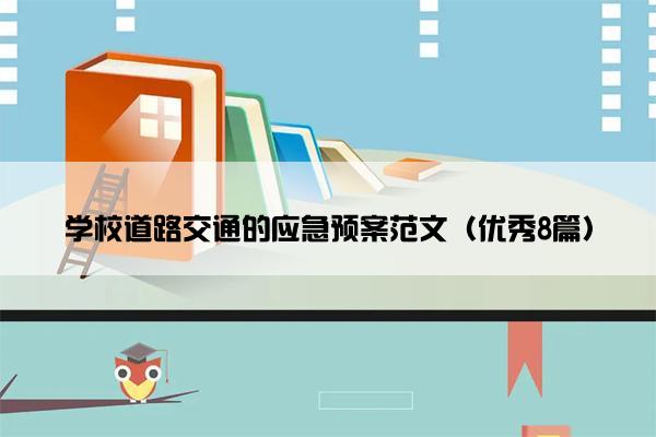 学校道路交通的应急预案范文（优秀8篇）