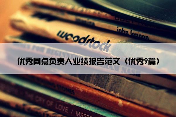 优秀网点负责人业绩报告范文（优秀9篇）
