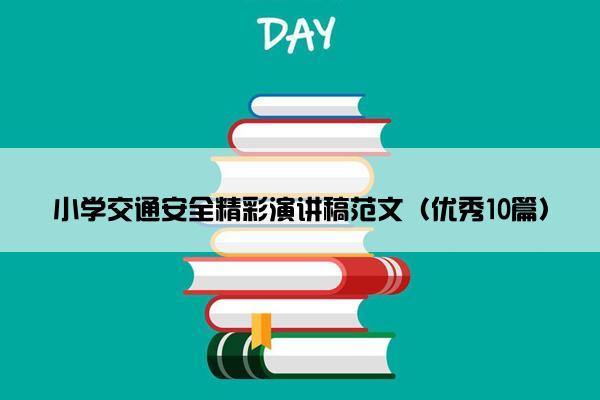 小学交通安全精彩演讲稿范文（优秀10篇）