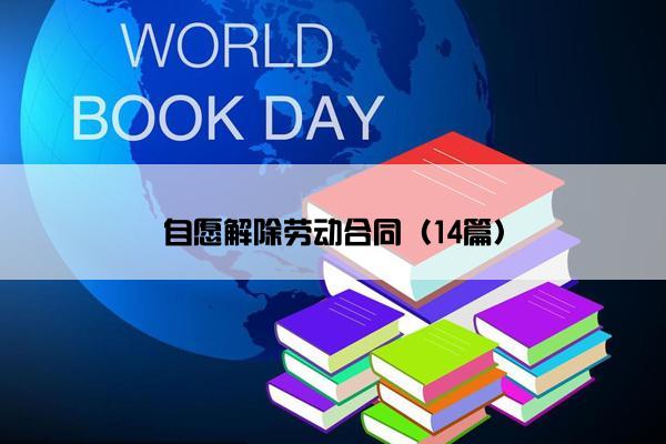 自愿解除劳动合同（14篇）