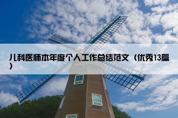 儿科医师本年度个人工作总结范文（优秀13篇）