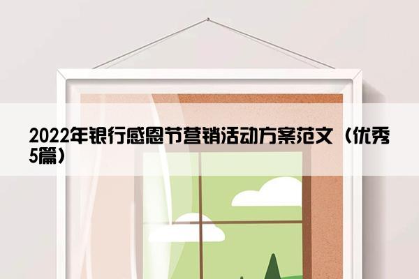 2022年银行感恩节营销活动方案范文（优秀5篇）