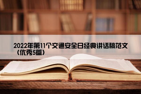 2022年第11个交通安全日经典讲话稿范文（优秀5篇）