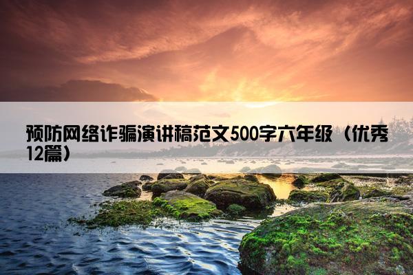 预防网络诈骗演讲稿范文500字六年级（优秀12篇）