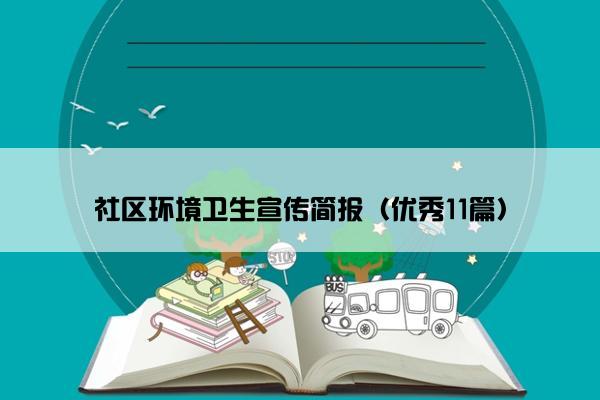 社区环境卫生宣传简报（优秀11篇）