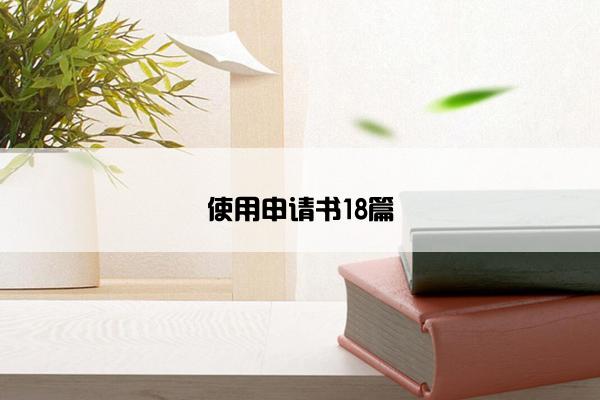 使用申请书18篇