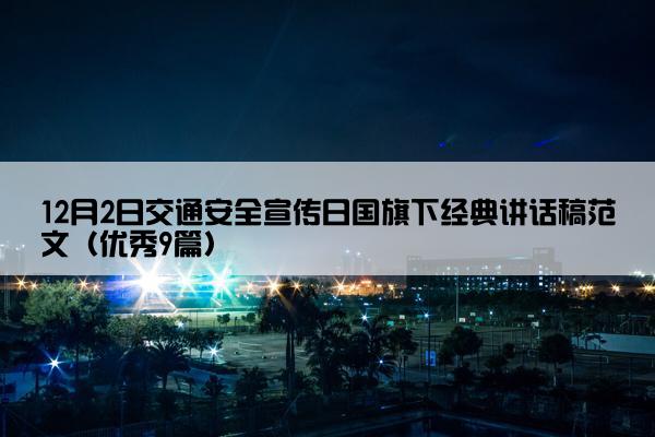 12月2日交通安全宣传日国旗下经典讲话稿范文（优秀9篇）