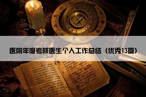医院年度考核医生个人工作总结（优秀13篇）