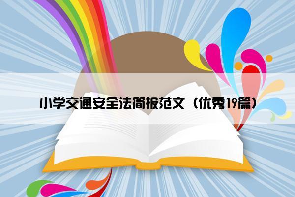 小学交通安全法简报范文（优秀19篇）