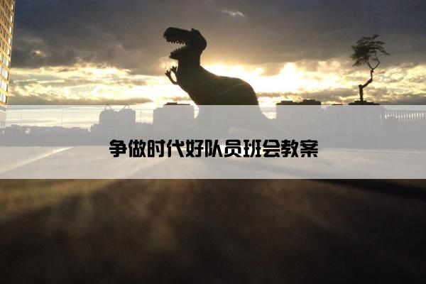 争做时代好队员班会教案