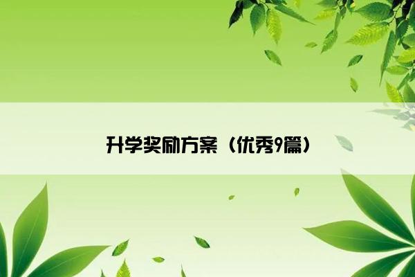 升学奖励方案（优秀9篇）
