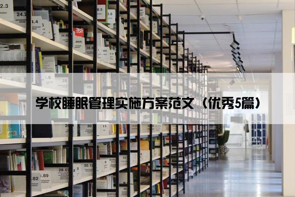 学校睡眠管理实施方案范文（优秀5篇）