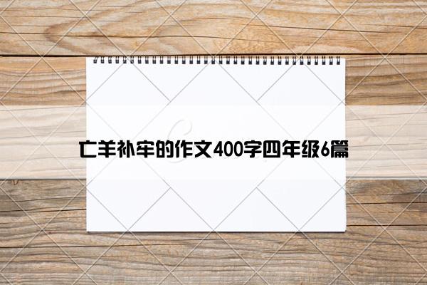 亡羊补牢的作文400字四年级6篇