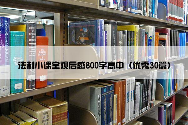 法制小课堂观后感800字高中（优秀30篇）