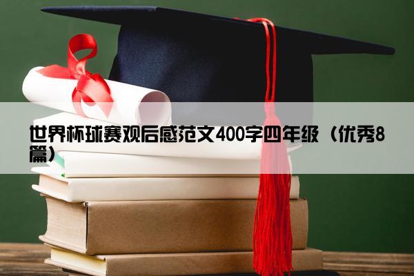 世界杯球赛观后感范文400字四年级（优秀8篇）