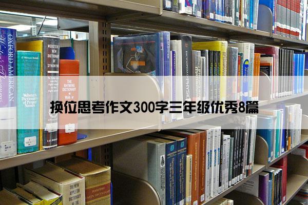 换位思考作文300字三年级优秀8篇