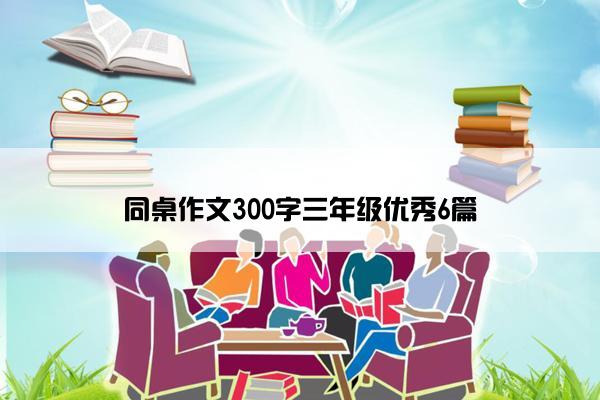 同桌作文300字三年级优秀6篇