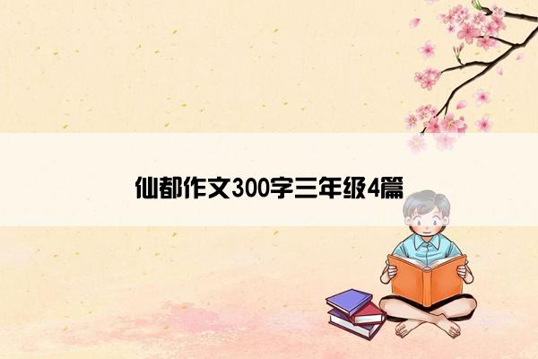 仙都作文300字三年级4篇