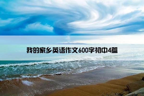 我的家乡英语作文600字初中4篇