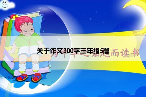 关于作文300字三年级5篇