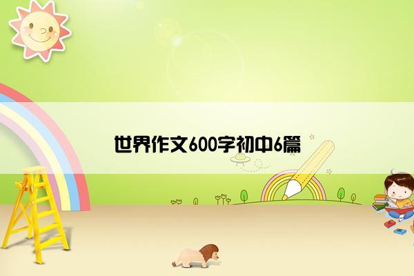 世界作文600字初中6篇