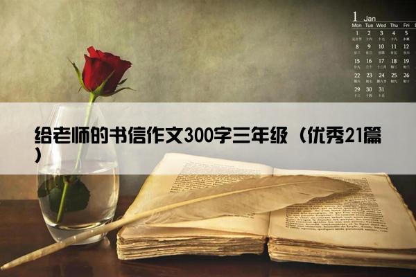 给老师的书信作文300字三年级（优秀21篇）