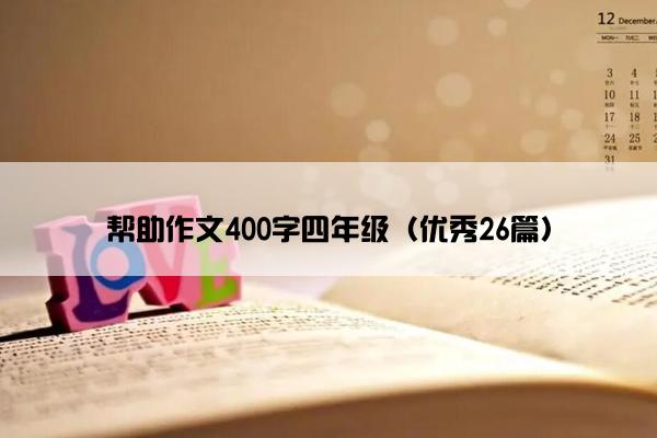 帮助作文400字四年级（优秀26篇）